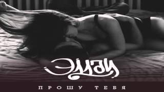 Эллаи - Прошу тебя (New 2016)