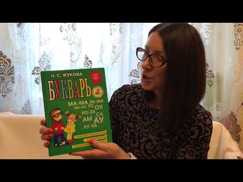 Видео урок как научить ребенка читать по жуковой