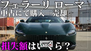 Download Lagu 「フェラーリは損をしない」神話はもう崩壊？ローマを中古車として購入し7ヶ月乗って売却した「損失額」とは？｜Ferrari Roma MP3