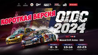 OIDC 2024, 1 этап , КОРОТКАЯ ВЕРСИЯ