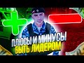 ПЛЮСЫ И МИНУСЫ БЫТЬ ЛИДЕРОВ в GTA CRMP (NAMALSK RP)