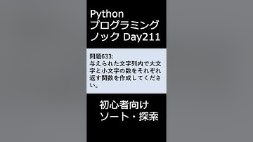 PythonプログラミングノックDay211 初心者向けソート・探索 #プログラミング #python #初心者