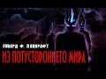 ИЗ ПОТУСТОРОННЕГО МИРА. Говард Ф. Лавкрафт.