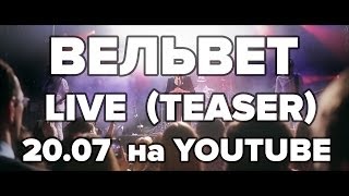 Скоро! Вельвет Live (Тизер Концертного Видео)