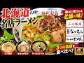 【札幌グルメ】一世を風靡した名店が今も行列を作る理由とは?三八飯店・本家なかむら・らーめんてつや…時代を築いた「伝説の味」を札幌グルメ通が徹底食レポ!行列の先の究極の味を検証する #札幌グルメ