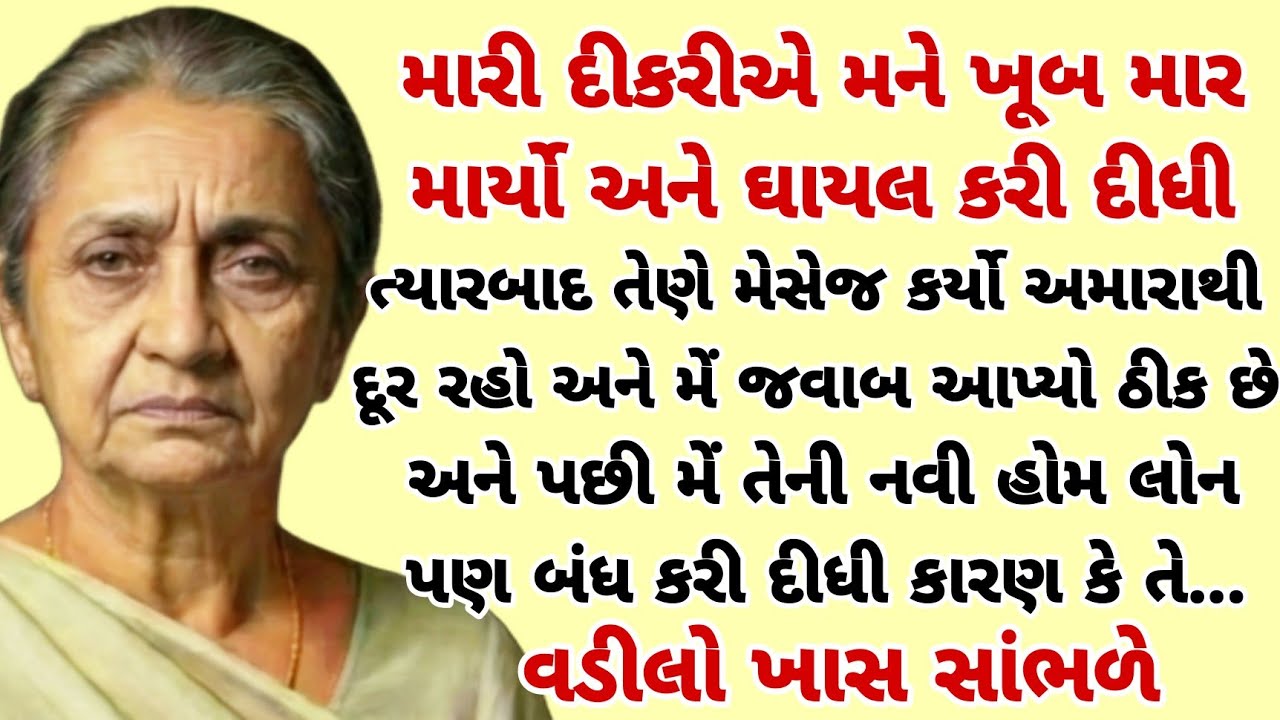 મારી દીકરીએ મને ધક્કો માર્યો અને કહ્યું જાઓ ત્યારબાદ મેં એવો નિર્ણય લીધો કે | heart touching story 
