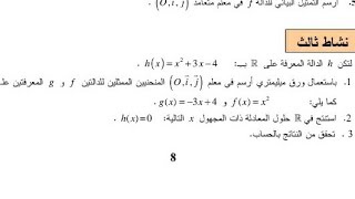 نشاط رقم 3ص 8 ?من الكتاب المدرسي الرياضيات السنة الثانية ثانوي شعبة عت تر ر