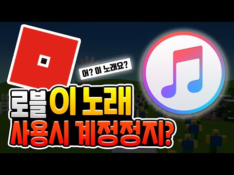 로블록스 이 노래 잘못 사용하면 계정 정지?? [로블록스]