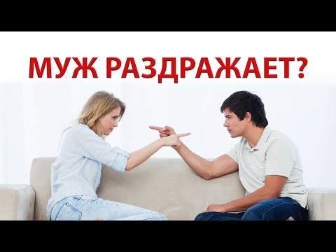 КАК ПЕРЕСТАТЬ РАЗДРАЖАТЬСЯ НА МУЖА  (это видео поймут не все)