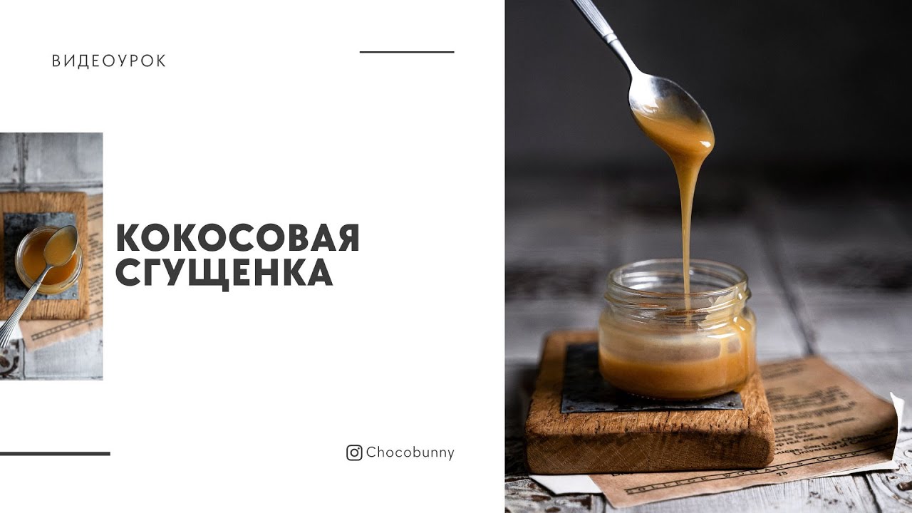 Кокосовая сгущенка - YouTube