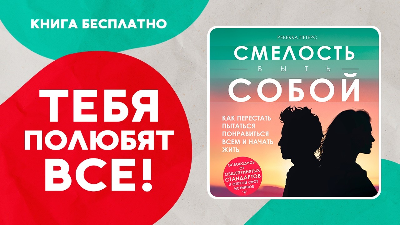 Смелость быть собой. Как научиться быть в гармонии с собой? Аудиокнига целиком