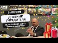 Дневник учредителя №9 - Новогодняя ночь