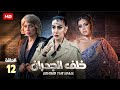 الحلقة 12 من مسلسل الغموض والاثارة خلف الجدران بطولة غادة عبد الرازق سوسن بدر رانيا يوسف 