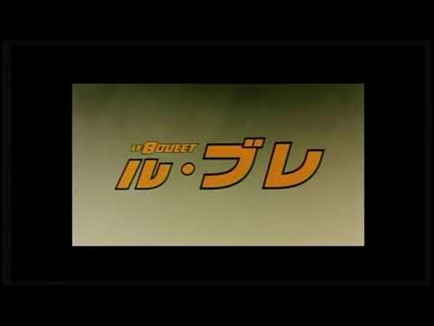フランス映画「ル・ブレ」予告編