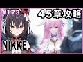 【メガニケ#173】キャンペーン45章「代償」攻略【猫薔りぼん】