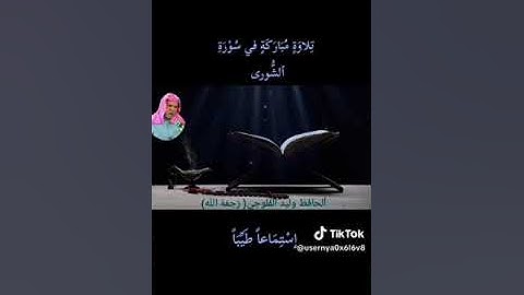 تلاوة مباركه من سورة الشورى بصوت القارئ  وليد الفلوجي  رحمه الله