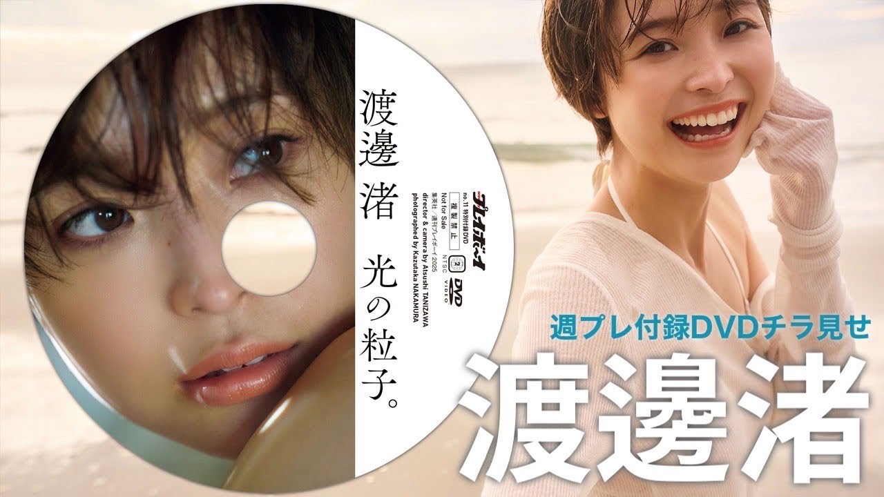 【2025/3/3発売！週プレNo.11付録DVDチラ見せ♪】『グラジャパ！』ならDVDが視聴できる♪  #渡邊渚