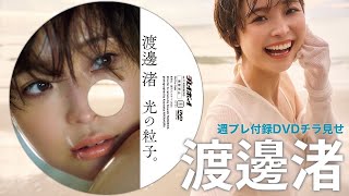 2025/3/3発売！週プレNo.11付録DVDチラ見せ♪】『グラジャパ！』なら