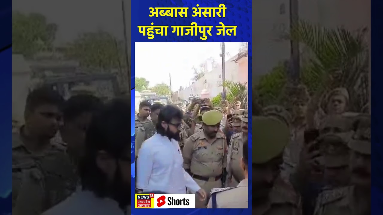 Abbas Ansari पहुंचा गाजीपुर जेल | N18S | Mukhtar Ansari News | 