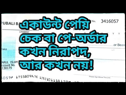 ভিডিও: অ্যাকাউন্ট চেক করা কি নিরাপদ?