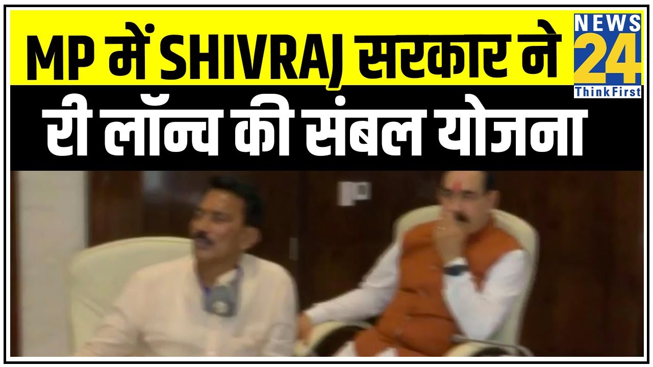 MP में Shivraj सरकार ने री लॉन्च की संबल योजना || News24