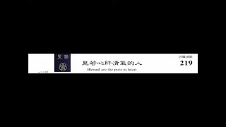 PCT 2009 聖詩合唱 219 見若心肝清氣人