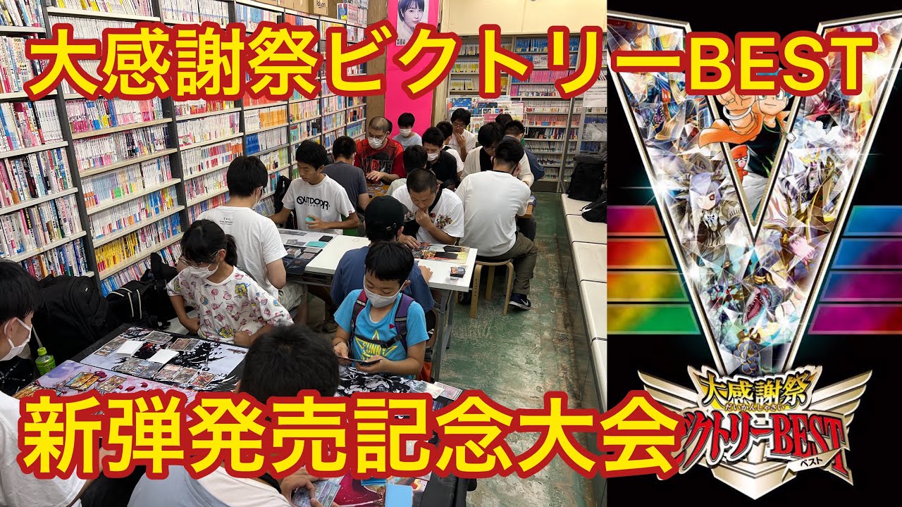 【大感謝祭ビクトリーBEST】新弾発売記念大会　2023.7.23