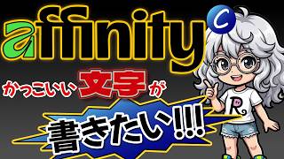 【affinity】初心者必見：かっこいい文字を書きたい！！！