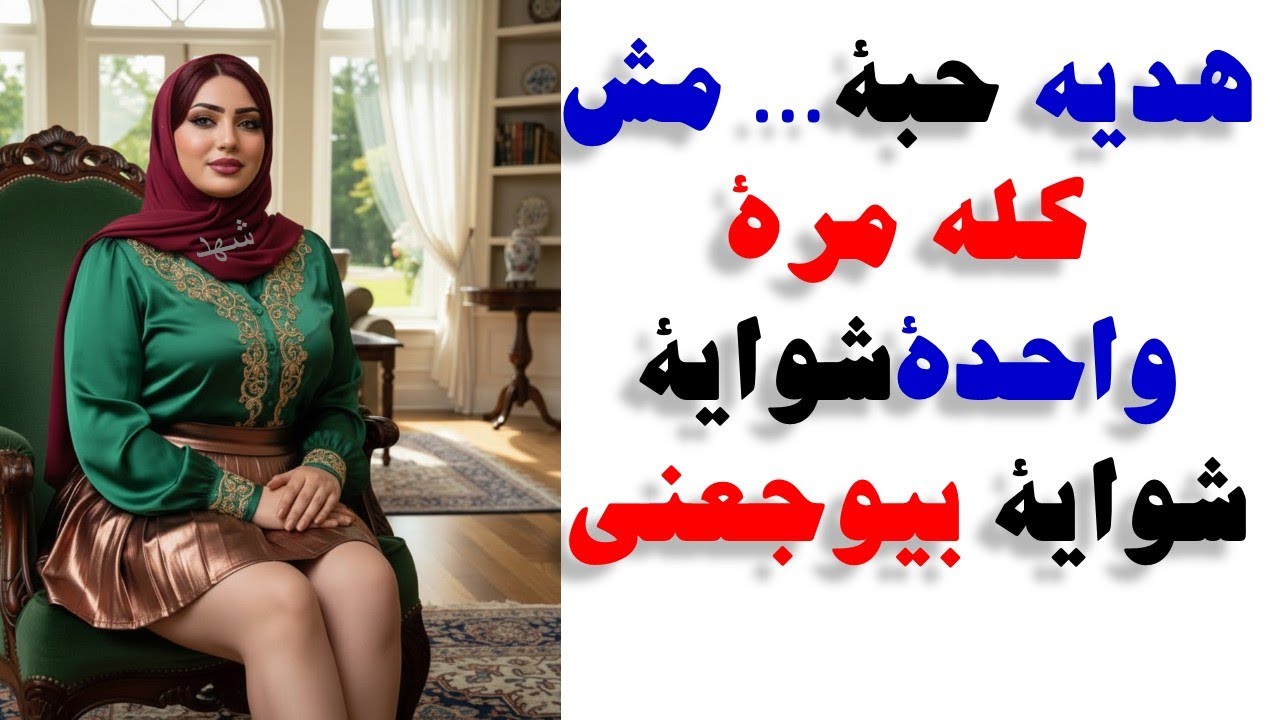 … مش كله مرة واحد شواية بشواية  قصص واقعية قصة حقيقية وحكاية قصص مسموعة