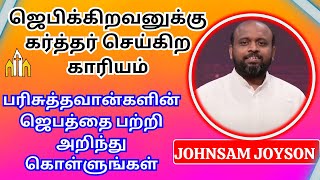 ஜெபிக்கிறவனுக்கு கர்த்தர் செய்கிற காரியம் | JOHNSAM JOYSON | @GOODWAYJESUSTAMIL