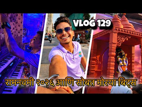 vlog १२९ ॥ रामनवमी २०२६ आणि सोबत मोरया बिट्स ॥ कल्पेश