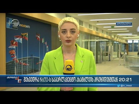 საქართველოს პარლამენტარები \"ნატო\"-ს შტაბბინაში იმყოფებიან