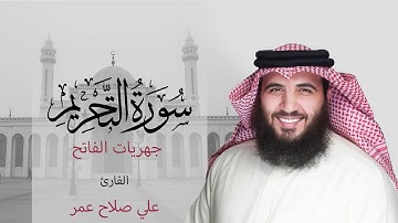 سورة التحريم فجر ٦ ربيع الثاني ١٤٤٢هـ - القارئ #علي_صلاح_عمر #القارئ_العالمي #جهريات #مزامير #تلاوة