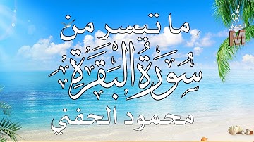 ما تيسر من سورة البقرة | محمود الحفني | حامد ريحان