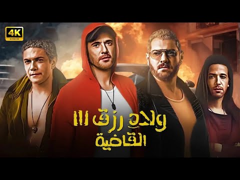 فيلم الأكشن ولاد رزق 3 القاضية كامل بطولة احمد عز و عمرو يوسف و آسر ياسين 