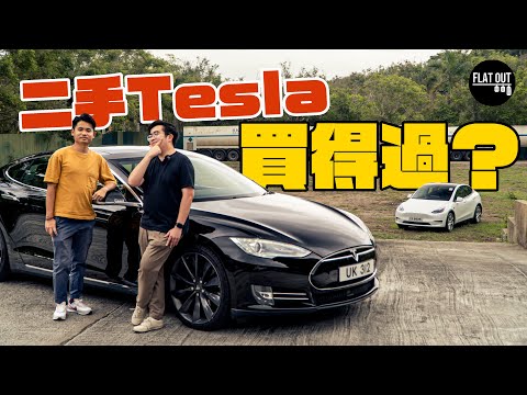 二手Tesla買得過？全新Model Y vs 舊款Model S 終生免費Supercharge真係慳到錢？| Flat Out Review #FlatOut試車 #地板電