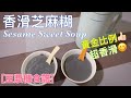 【豆漿機食譜】THOMSON 豆漿機｜香滑芝麻糊｜Sesame Sweet Soup｜超方便｜黃金比例｜香滑可口