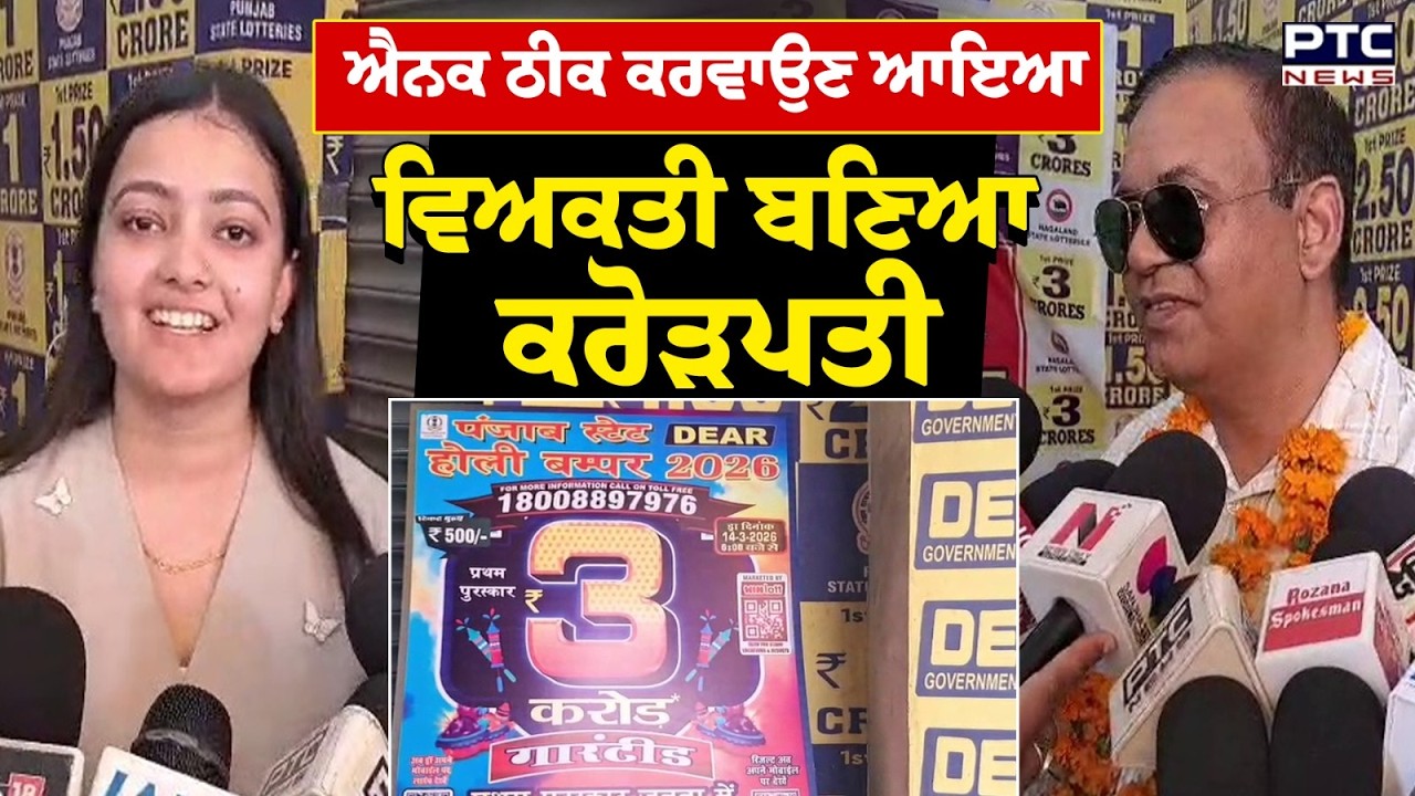 ਐਨਕ ਠੀਕ ਕਰਵਾਉਣ ਆਇਆ ਵਿਅਕਤੀ ਬਣਿਆ ਕਰੋੜਪਤੀ  | Ludhiana | Lottery | Punjabi News | 3 Crore | Punjab News