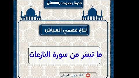 ما تيسّر من سورة النازعات بصوت فهمي العياش