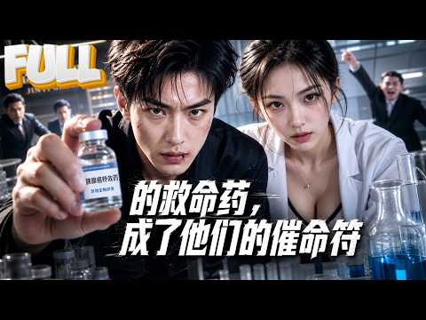 【完结】特效药救病友反成催命符!苏铭被举报卖假药身陷官司,金逸集团不择手段夺药方,最终胜诉让恶人自食恶果! poster