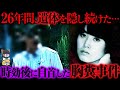 【胸糞注意】時効後に自首した理由が胸糞すぎる...自宅に遺体を26年間隠し続けた犯人の思惑「女性教師殺人事件」