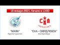 «Маяк» Краснотурьинск — «СКА-Свердловск» Екатеринбург (16.01.2021) начало в 13:00