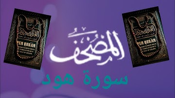 قراءة عطرة للقارئ بدر العلي (سورة هود) Sourat Hod