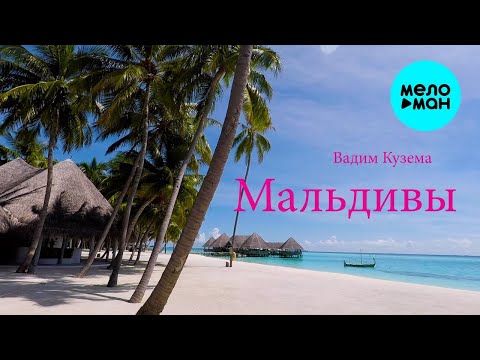 Вадим Кузема - Мальдивы ♫ КРАСИВЫЕ ПЕСНИ ДЛЯ ДУШИ ♫ МУЗЫКА В ДОРОГУ