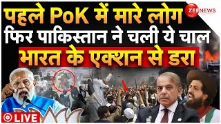 Pakistan on Pok LIVE Update: भारत के एक्शन से बौखलाए पाक ने चली नई चाल | India Action | Pak Army