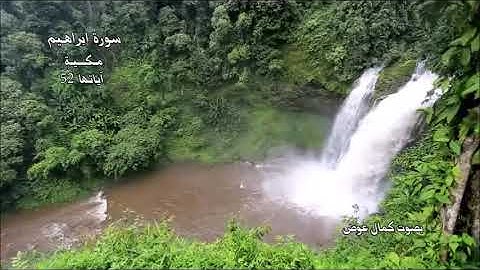 سورة إبراهيم بصوت القارئ كمال عوض