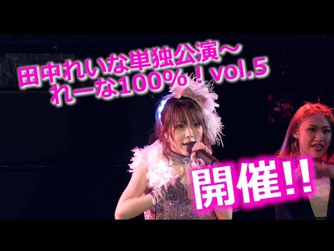 田中れいな単独公演～れーな100%！vol.5 開催決定!!