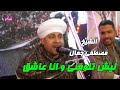 ليش تلومنى و انا عاشق الشيخ مصطفى جمال