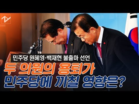 원혜영·백재현 총선 불출마 선언···당내 미칠 영향은?
