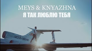 Смотреть клип Meys & Knyazhna - Я Так Люблю Тебя